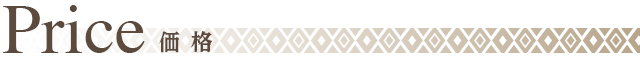 価格