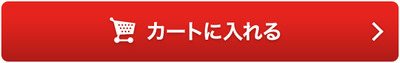 カートに入れる