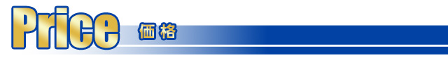 価格