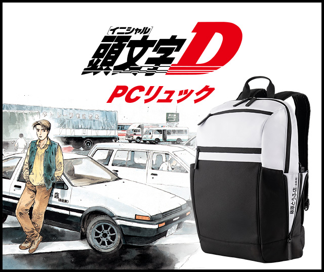 頭文字D　PCリュック