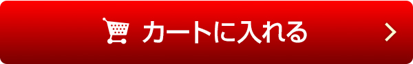 カートに入れる