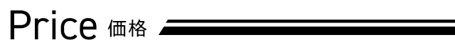 価格