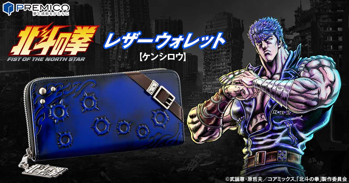 北斗の拳 レザーウォレット【ケンシロウ】／プレミアムキャラクター