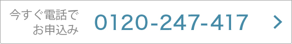 今すぐ電話でお申込み
