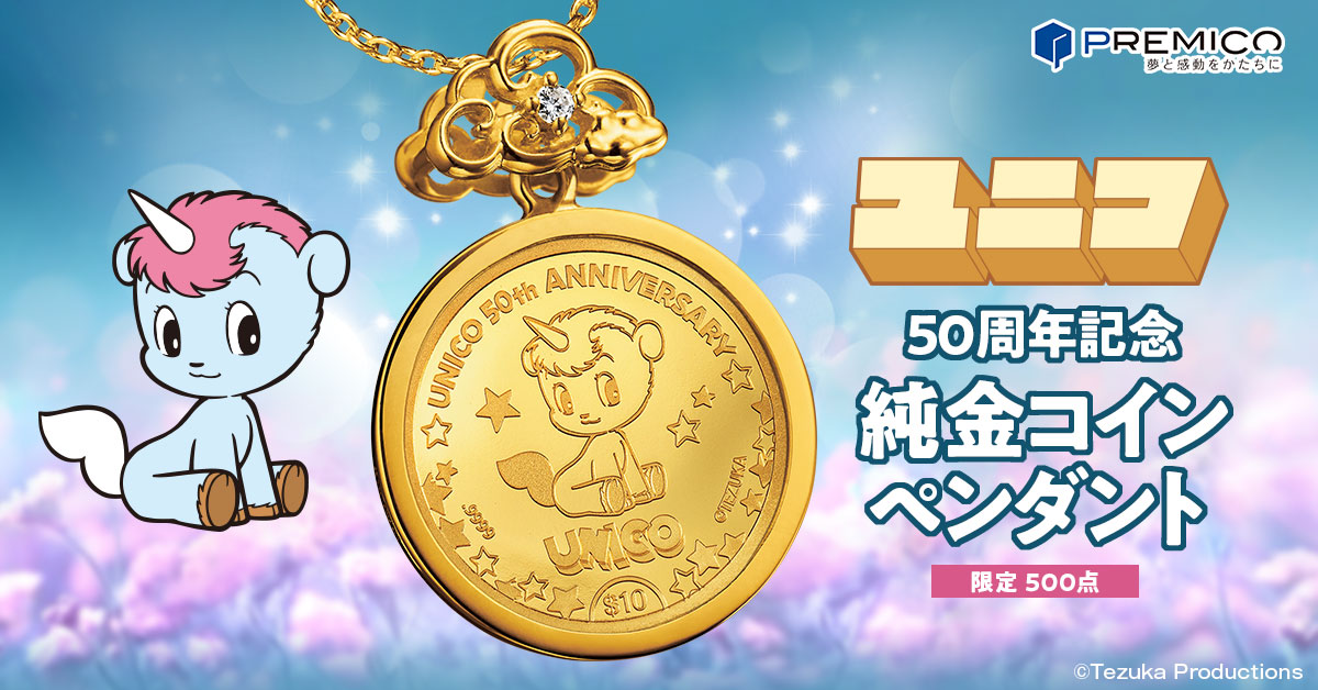 未使用 ユニ50周年記念 uniCOLOR240 LIMITED EDITION ユニコ 50周年記念 純金コインペンダント／プレミアムキャラクター