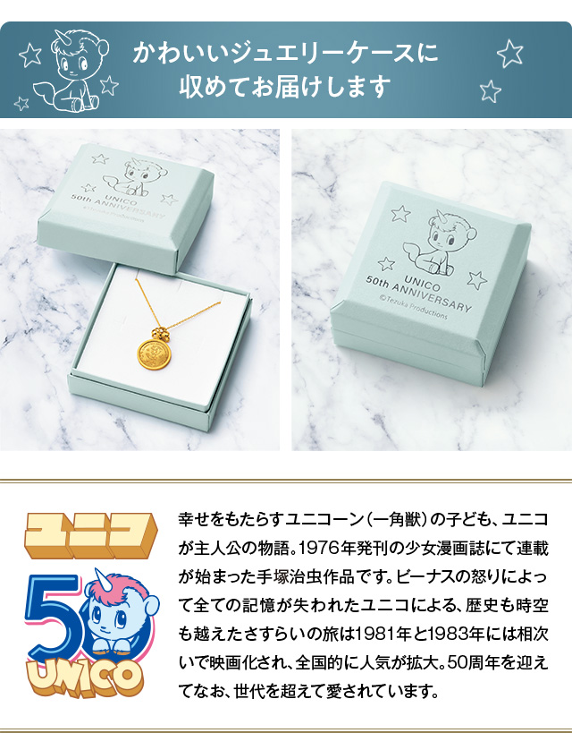 かわいいジュエリーケースに収めてお届けします／ユニコ：幸せをもたらすユニコーン（一角獣）の子ども、ユニコが主人公の物語。1976年発刊の少女漫画誌にて連載が始まった手塚治虫作品です。ビーナスの怒りによって全ての記憶が失われたユニコによる、歴史も時空も越えたさすらいの旅は1981年と1983年には相次いで映画化され、全国的に人気が拡大。50周年を迎えてなお、世代を超えて愛されています。