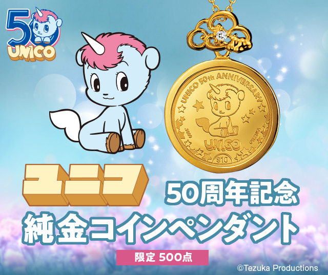 ユニコ 50周年記念 純金コインペンダント