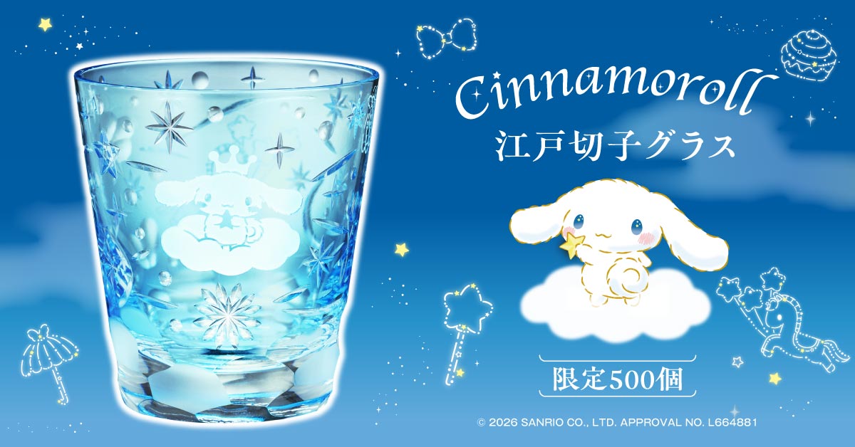 シナモロール 江戸切子グラス／プレミアムキャラクターグッズ通販