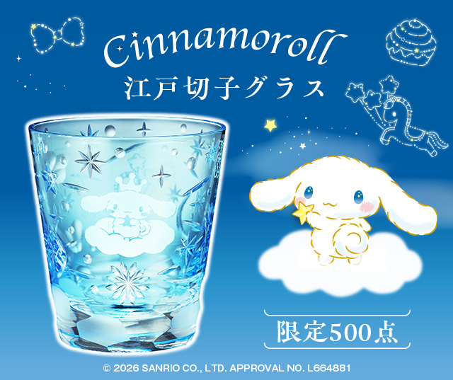 シナモロール　江戸切子グラス
