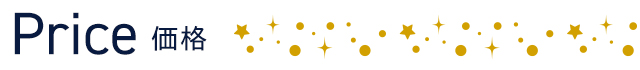 価格