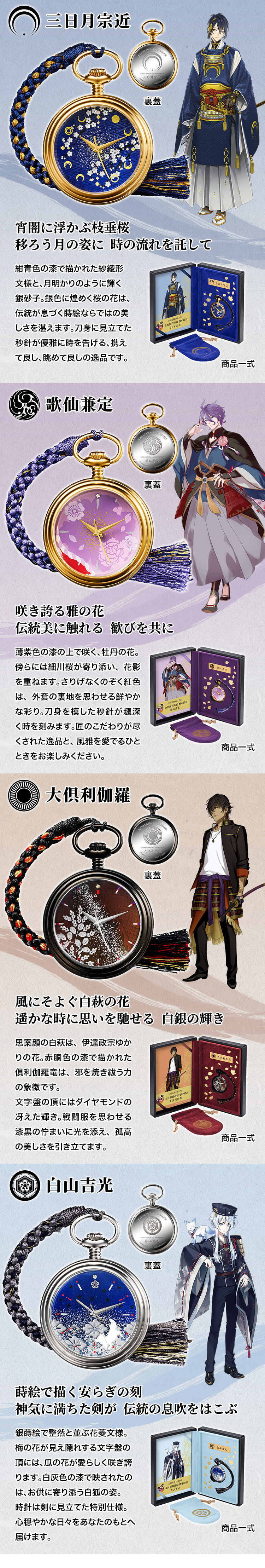 三日月宗近/歌仙兼定/大倶利伽羅/白山吉光