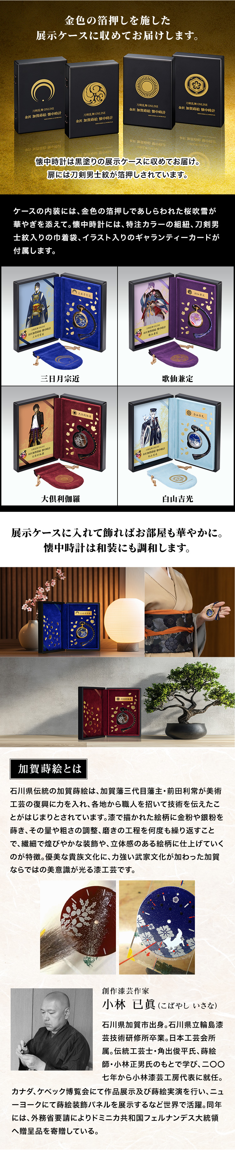 金色の箔押しを施した展示ケースに収めてお届けします。懐中時計は黒塗りの展示ケースに収めてお届け。扉には刀剣男士紋が箔押しされています。