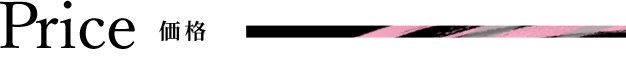 価格