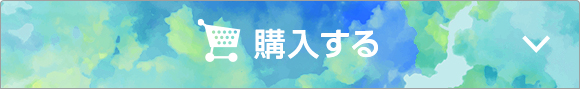 オンラインで今すぐ購入する