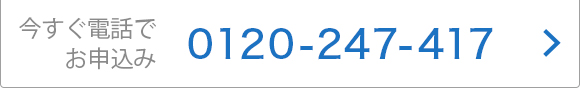 今すぐ電話でお申込み