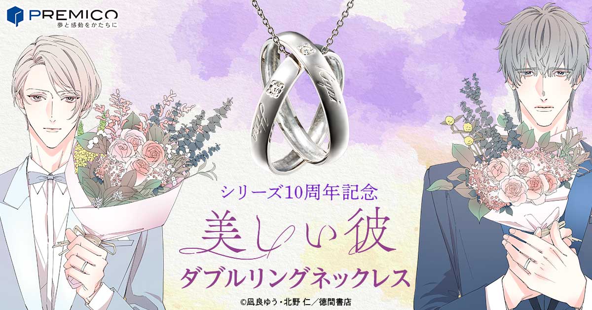 美しい彼 ダブルリングネックレス／プレミアムキャラクターグッズ通販