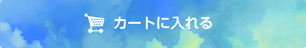 カートに入れる