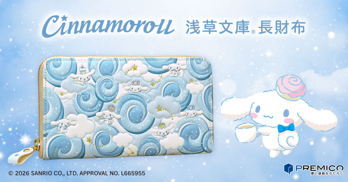 シナモロール 浅草文庫® 長財布／プレミアムキャラクターグッズ通販
