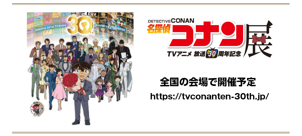 「TVアニメ放送30周年記念　名探偵コナン展、全国の会場で開催予定