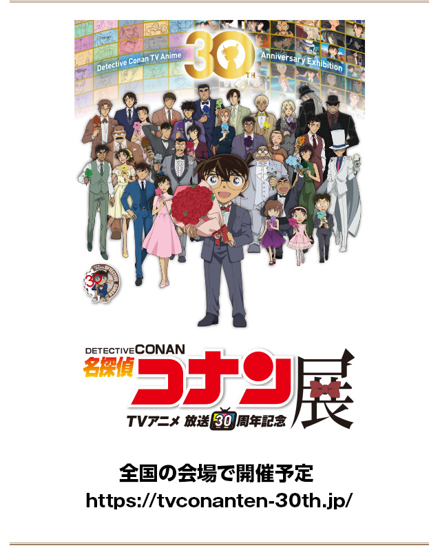 「TVアニメ放送30周年記念　名探偵コナン展、全国の会場で開催予定