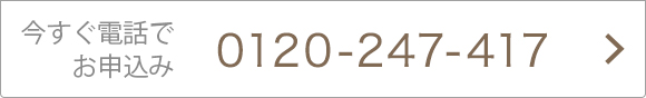 今すぐ電話でお申込み