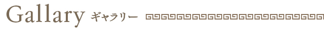 ギャラリー