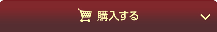 オンラインで今すぐ購入する