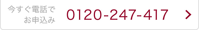 今すぐ電話でお申込み