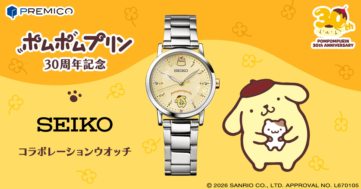 ポムポムプリン 30周年記念 セイコー コラボレーションウオッチ