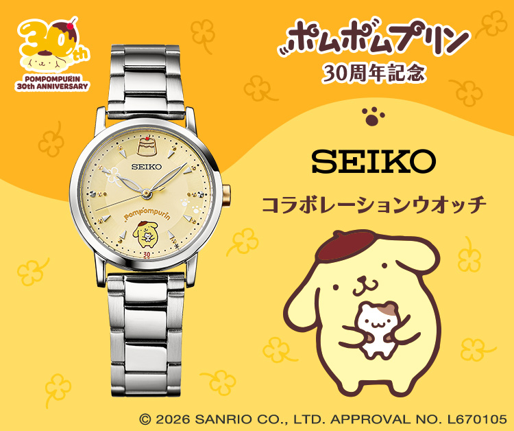 ポムポムプリン 30周年記念 セイコー コラボレーションウオッチ