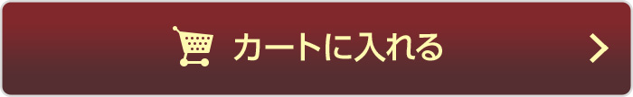 カートに入れる