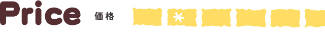 価格