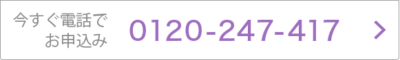 今すぐ電話でお申込み