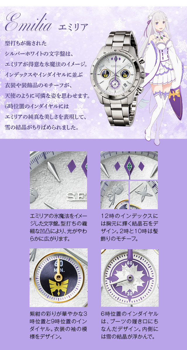 Emilia（エミリア）：型打ちが施されたシルバーホワイトの文字盤は、エミリアが得意な氷魔法のイメージ。インデックスやインダイヤルに並ぶ衣装や装飾品のモチーフが、天使のように可憐な姿を思わせます。6時位置のインダイヤルにはエミリアの純真な美しさを表現して、雪の結晶がちりばめられました。／1、エミリアの氷魔法をイメージした文字盤。型打ちの繊細な凹凸により、光がやわらかに広がります。2、12時のインデックスには胸元に輝く結晶石をデザイン。2時と10時は髪飾りのモチーフ。3、紫紺の彩りが華やかな3時位置と9時位置のインダイヤル。衣装の袖の模様をデザイン。4、6時位置のインダイヤルは、ブーツの履き口にちなんだデザイン。内側には雪の結晶が浮かんで。