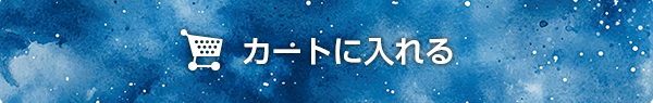 カートに入れる