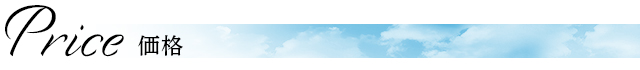 価格