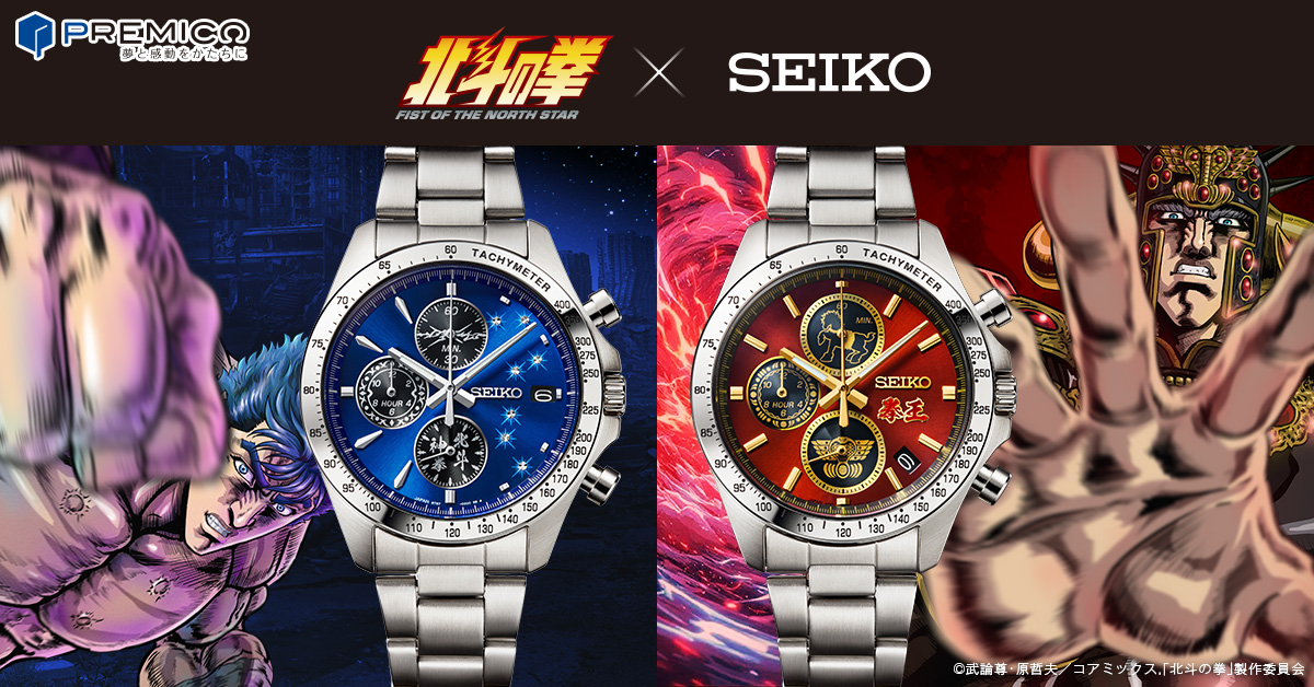 北斗の拳×セイコー コラボレーションウオッチプレミアムキャラクター