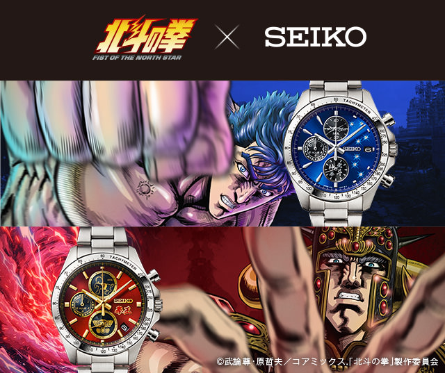北斗の拳×セイコー	コラボレーションウオッチ