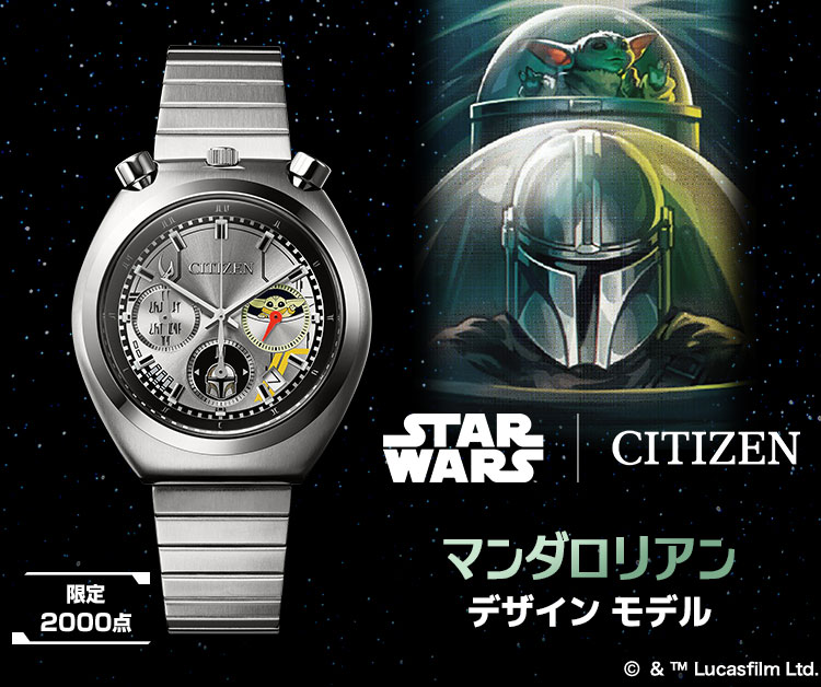 スター・ウォーズ　シチズン　マンダロリアン モデル