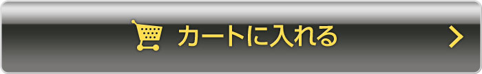 カートに入れる