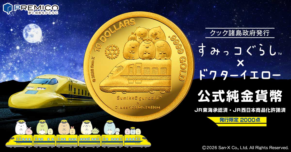 すみっコぐらし×ドクターイエロー 公式純金貨幣／プレミアム