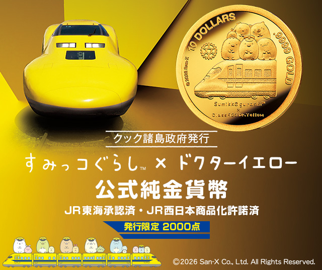 すみっコぐらし×ドクターイエロー　公式純金貨幣