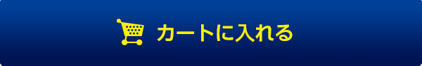 カートに入れる