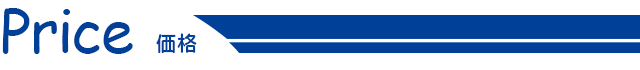 価格