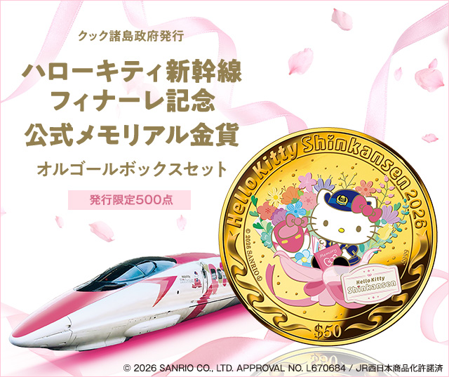 ハローキティ新幹線 フィナーレ記念 公式メモリアル金貨