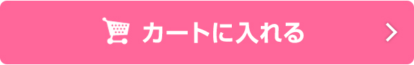 カートに入れる