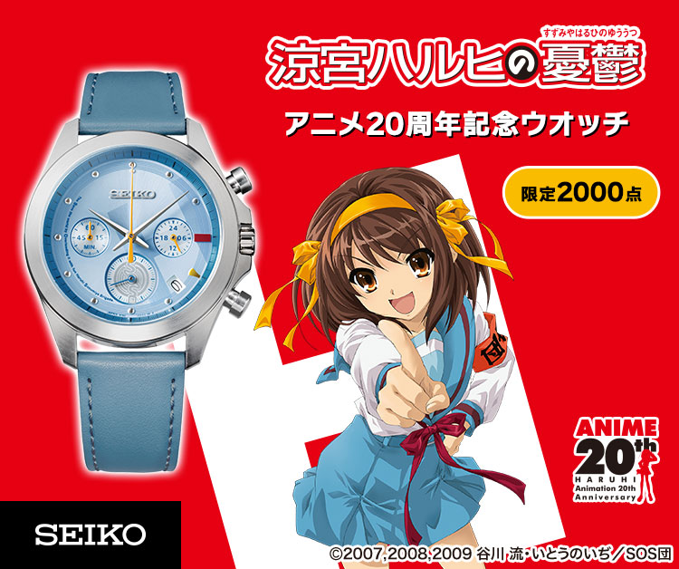 涼宮ハルヒの憂鬱 アニメ20周年記念ウオッチ