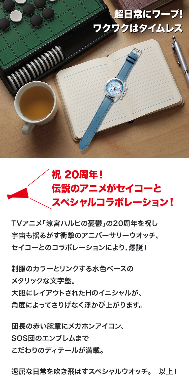 祝 20周年！伝説のアニメがセイコーとスペシャルコラボレーション！
