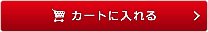 カートに入れる