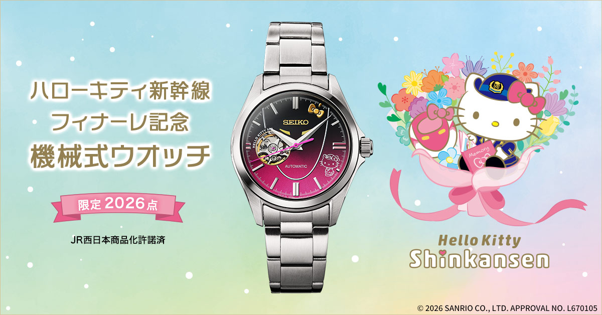 ハローキティ新幹線 フィナーレ記念 機械式ウオッチ／プレミアム